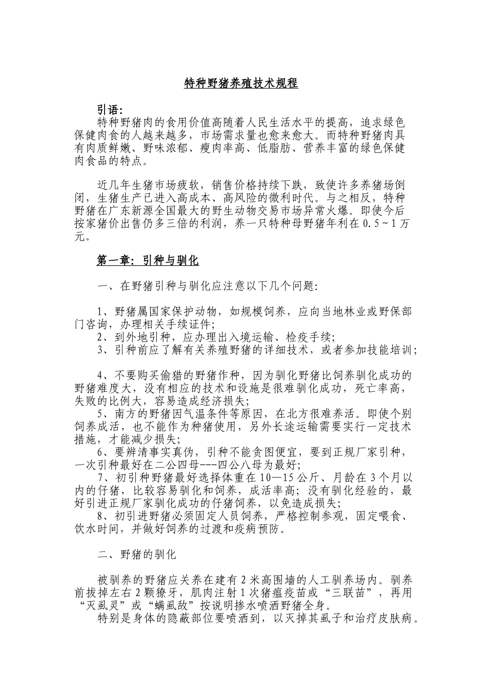 特种野猪养殖技术规程_第2页