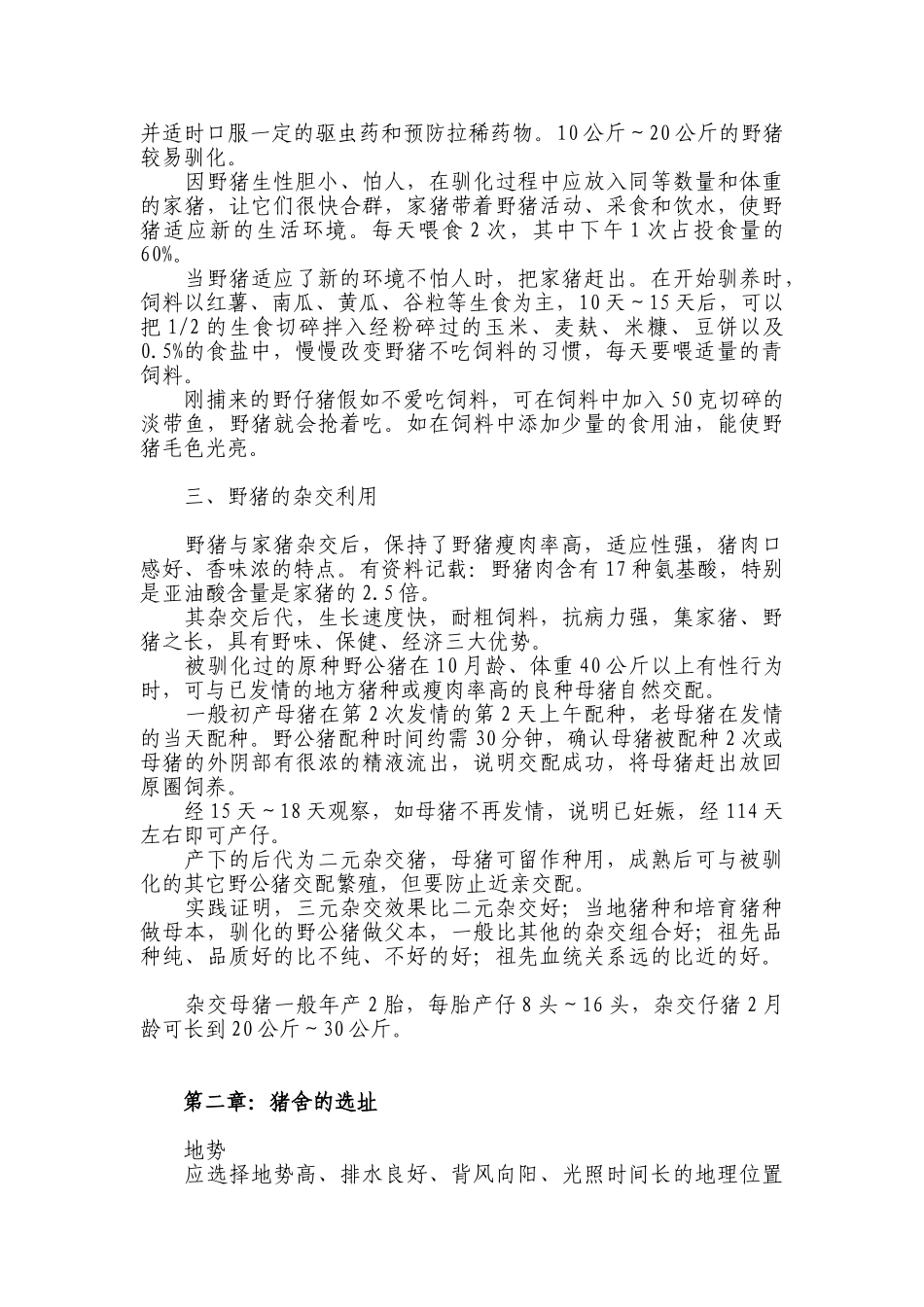 特种野猪养殖技术规程_第3页