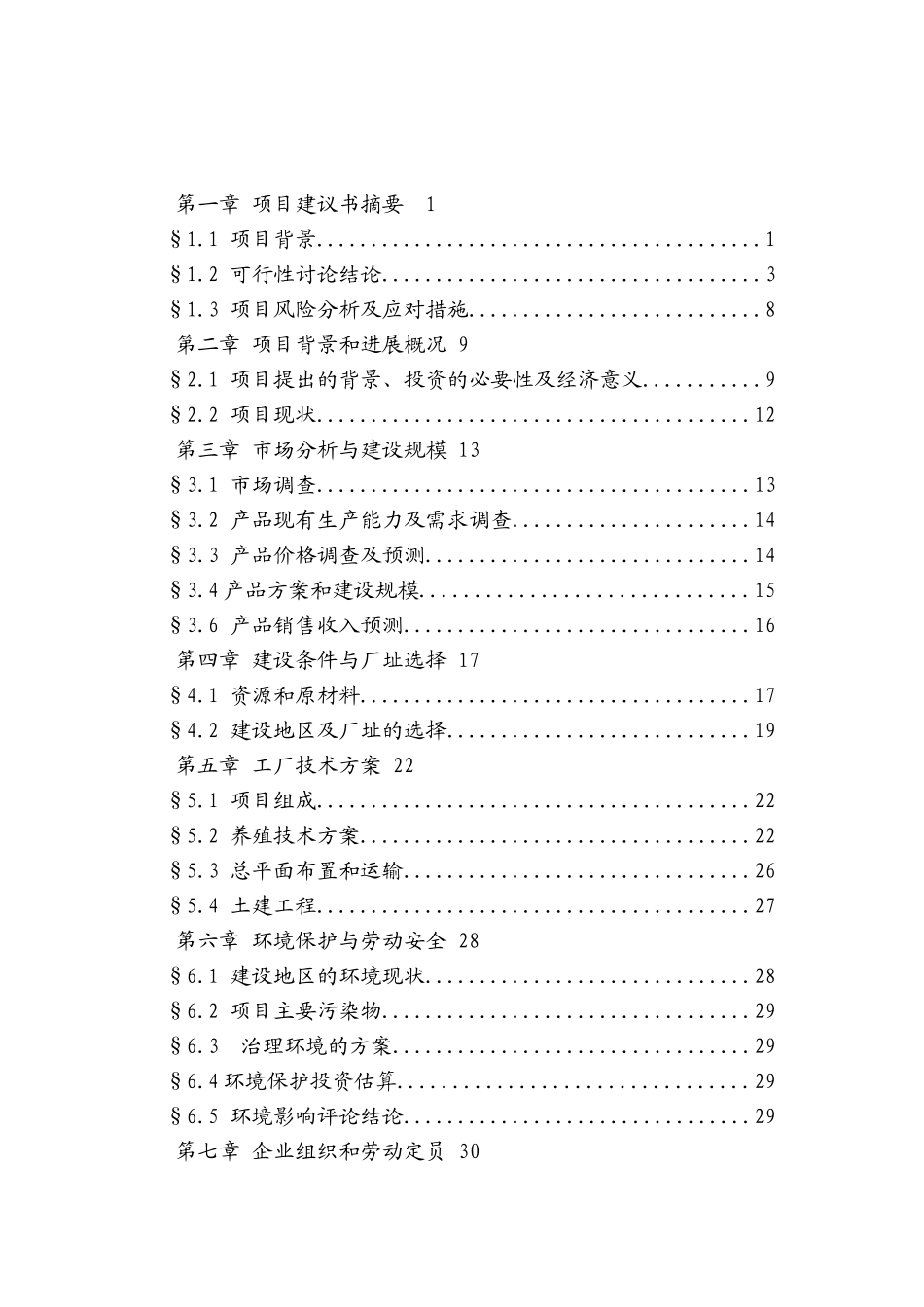 特种野猪产业化养殖招商项目可行性研究报告_第2页