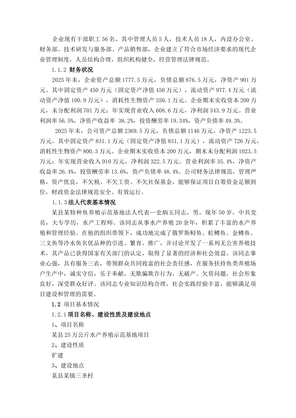 特种鱼养殖示范基地扩建项目投资可研报告_第3页