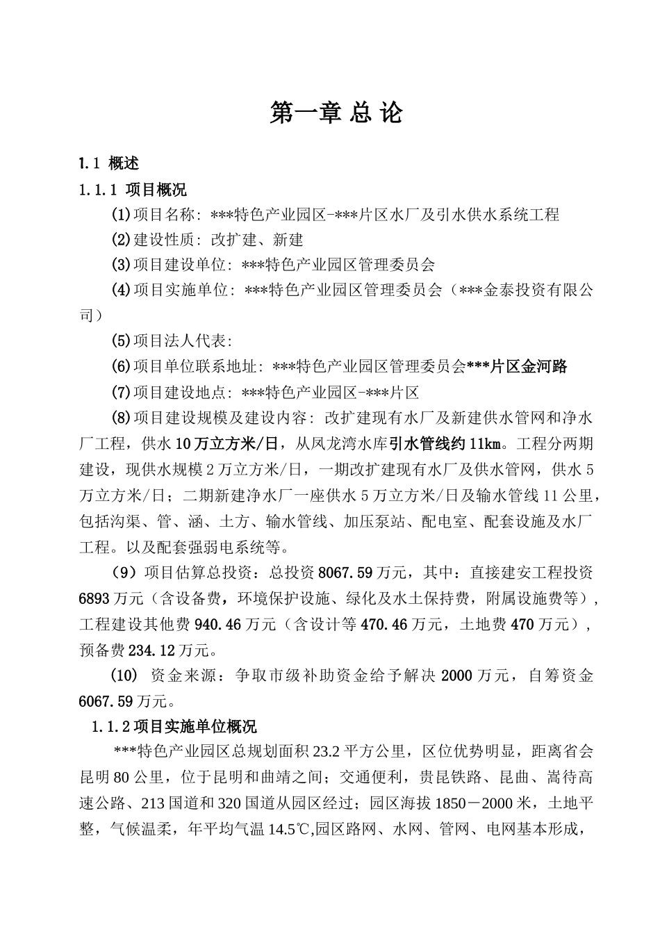特色产业园区片区水厂及引水供水系统工程可行性研究报告_第2页