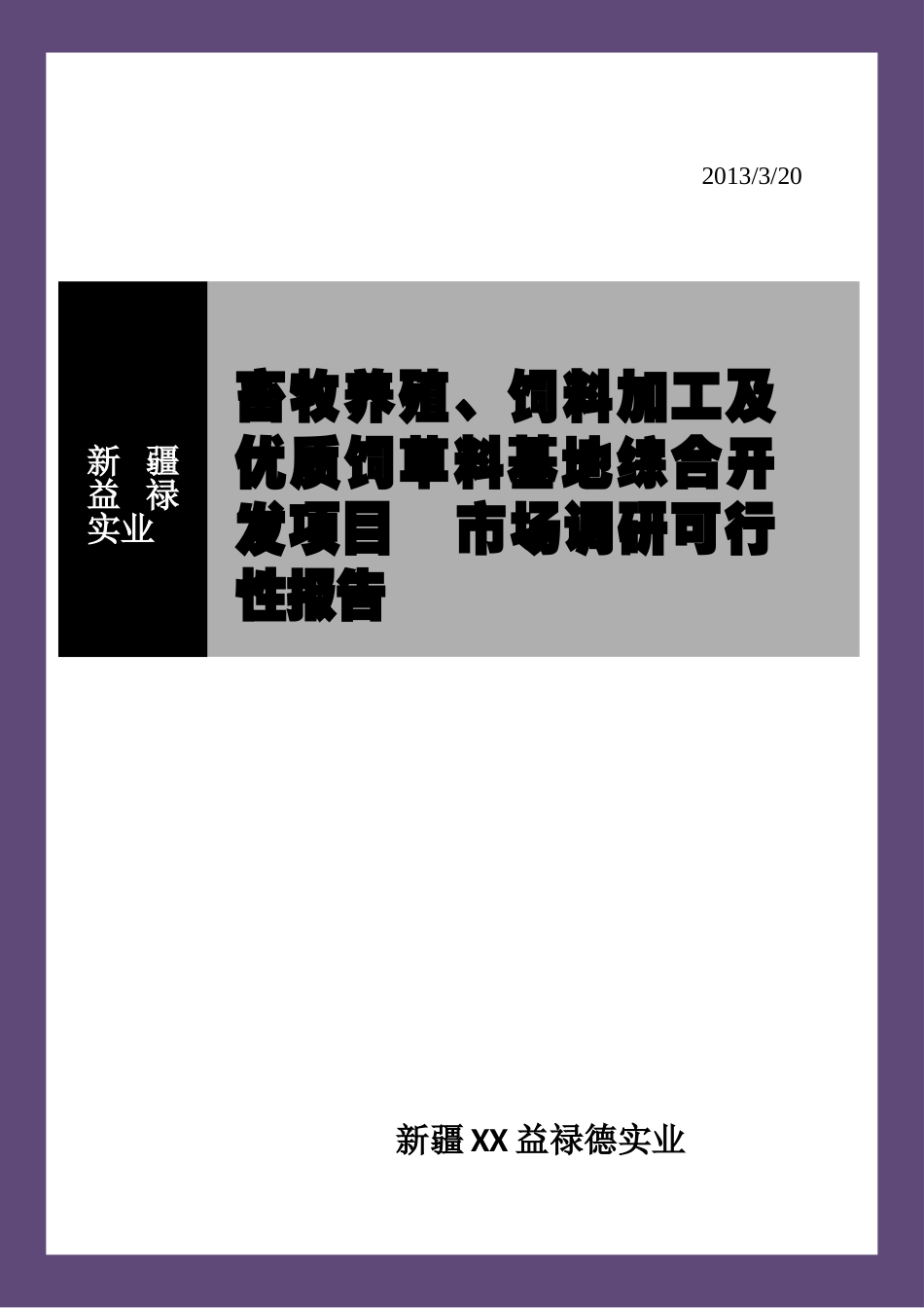 特色养殖可行性研究综合报告_第2页