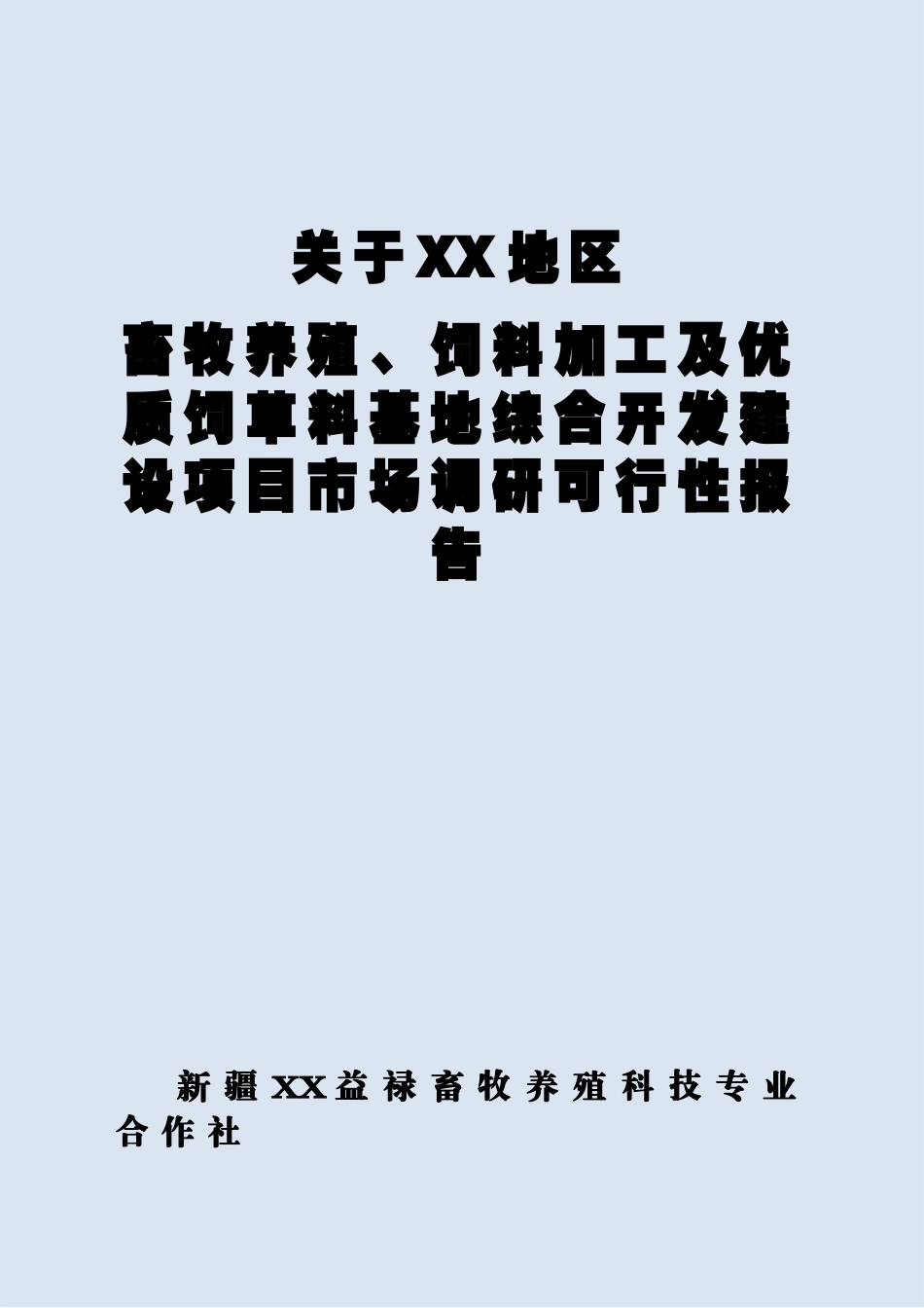 特色养殖可行性研究综合报告_第3页