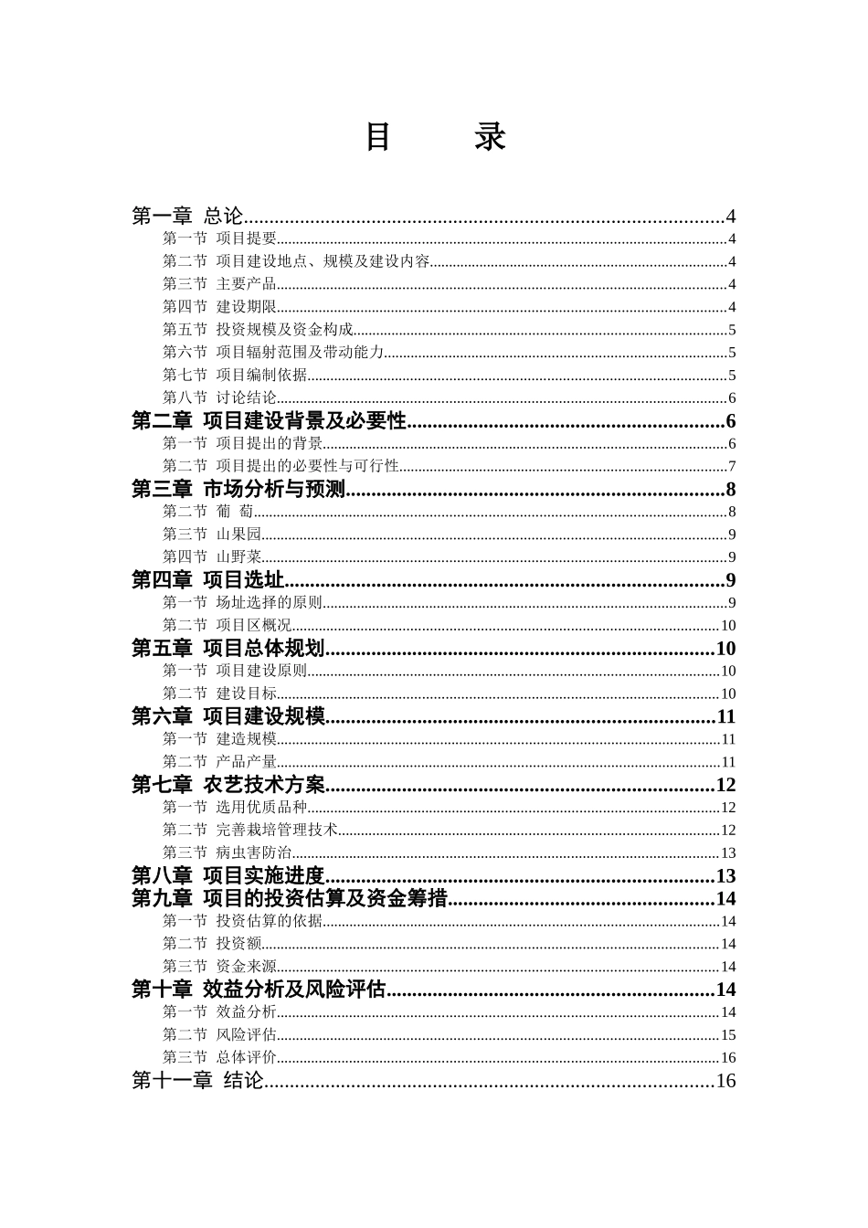 特色农业种植园建设项目可行性研究报告_第3页