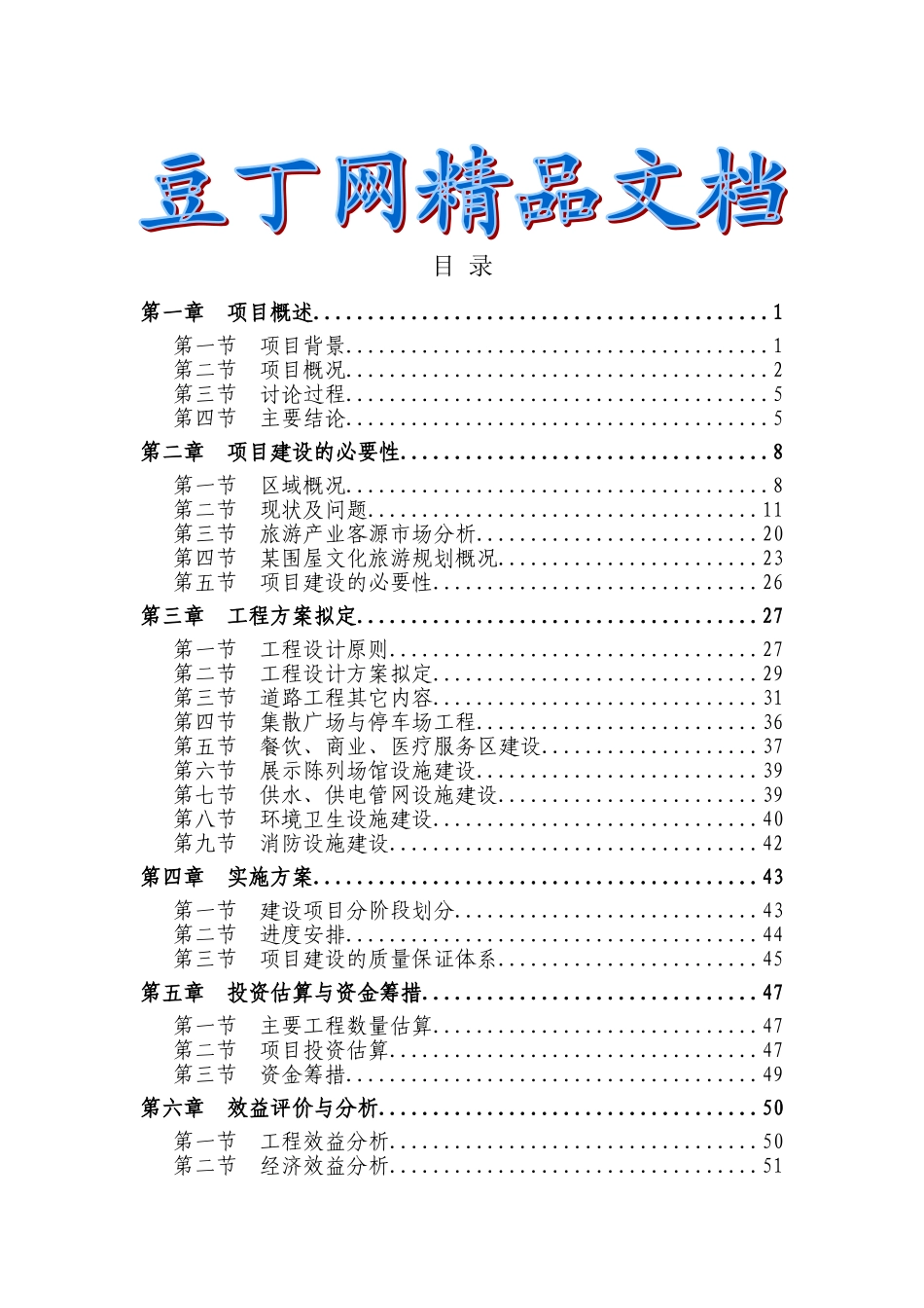 特色文化旅游基础设施建设项目可行性研究报告_第2页