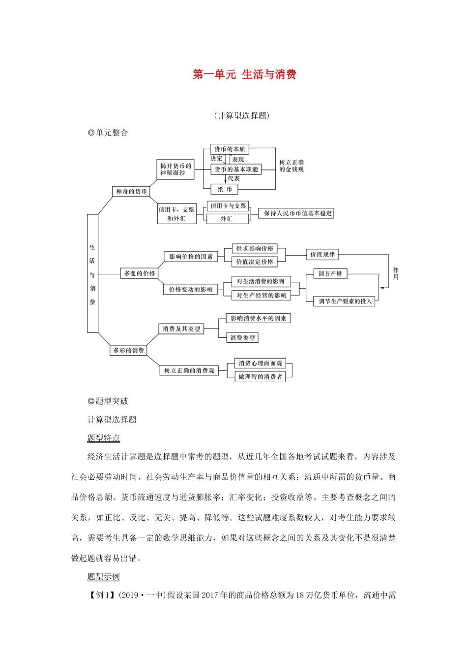 （新课标）高考政治一轮总复习 第一单元 生活与消费单元整合题型突破导学案 新人教版必修1-新人教版高三必修1政治学案_第1页