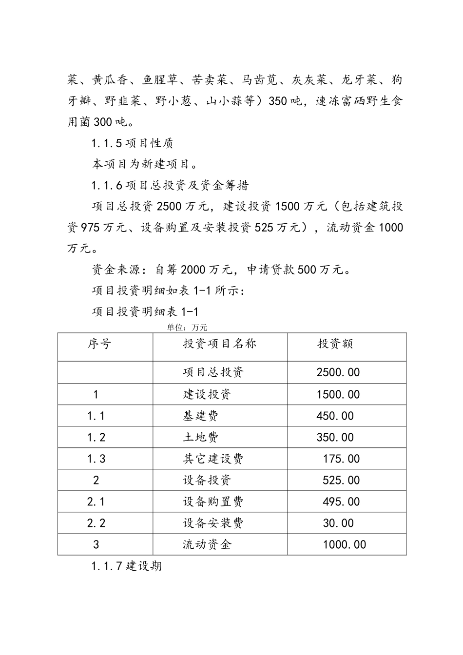 特色富硒食品开发项目投资建议书_第2页