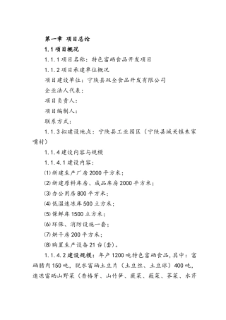特色富硒食品开发项目投资建议书
