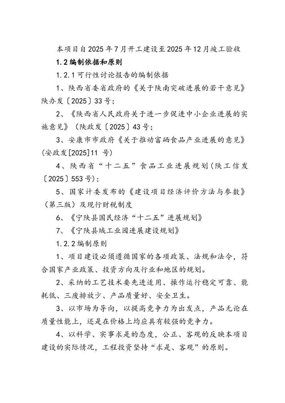特色富硒食品开发项目可行性研究报告_第3页