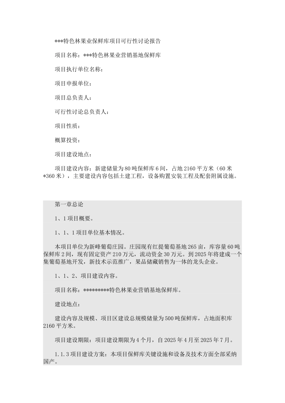 特色林果业保鲜库项目可行性研究报告书书_第1页
