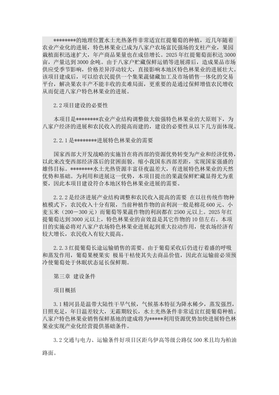 特色林果业保鲜库项目可行性研究报告书书_第3页