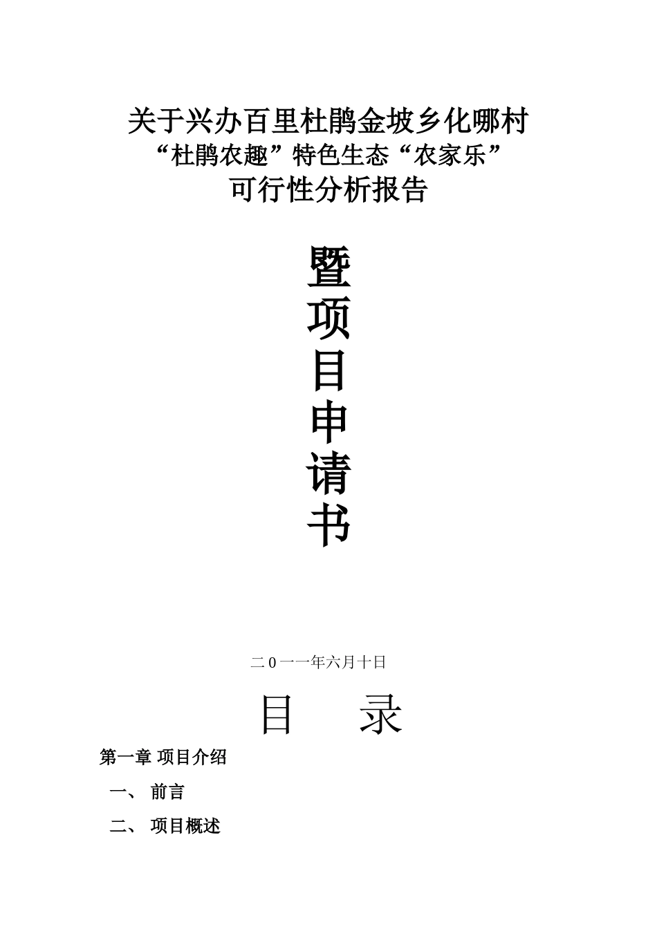 特色生态农家乐项目可行性研究报告_第2页