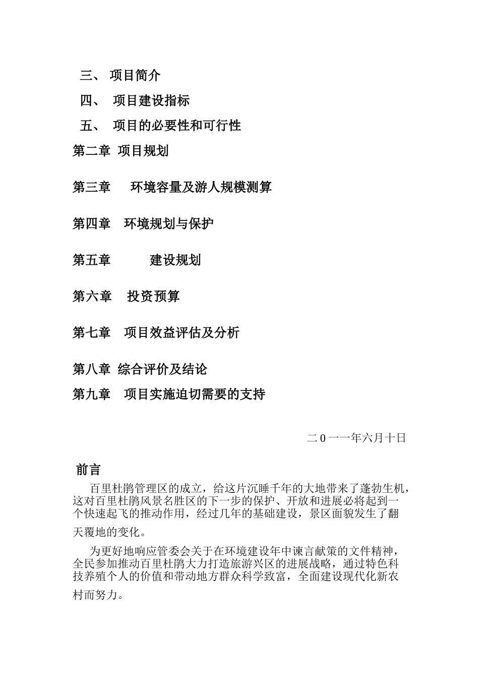 特色生态农家乐项目可行性研究报告_第3页