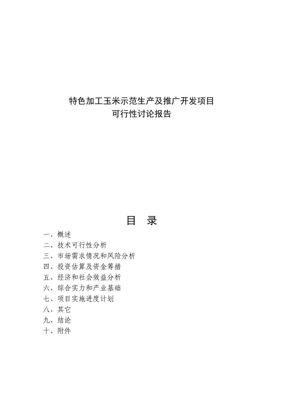 特色加工玉米示范生产及推广项目可行性研究报告_第2页