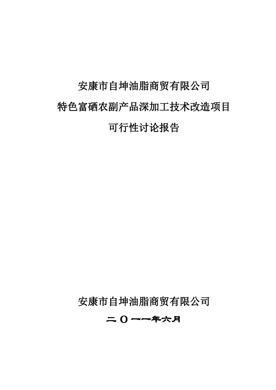 特色富硒农副产品深加工技术改造项目可行性研究报告_第2页