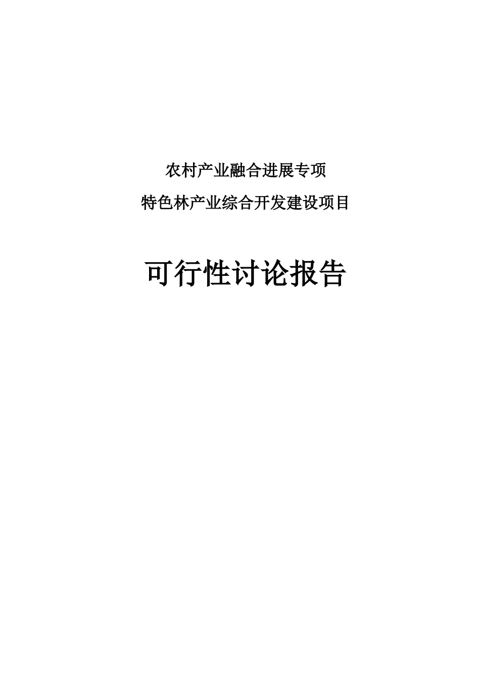 特色林产业综合开发建设项目可行性研究报告_第1页