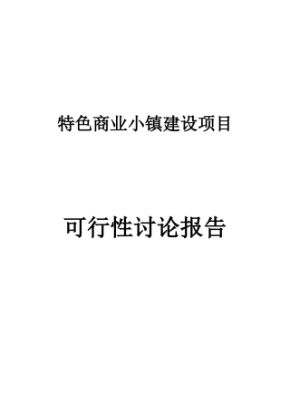 特色商业小镇建设项目可行性研究报告