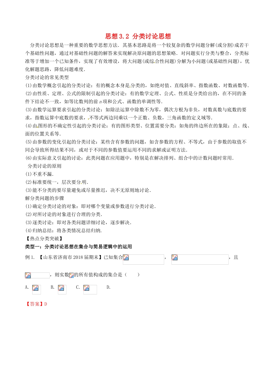 （新课标版）备战高考数学二轮复习 思想3.2 分类讨论思想教学案 文-人教版高三全册数学教学案_第1页
