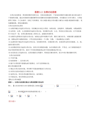 （新课标版）备战高考数学二轮复习 思想3.2 分类讨论思想教学案 文-人教版高三全册数学教学案
