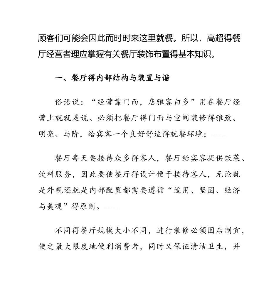 特色餐厅装修设计方案_第2页