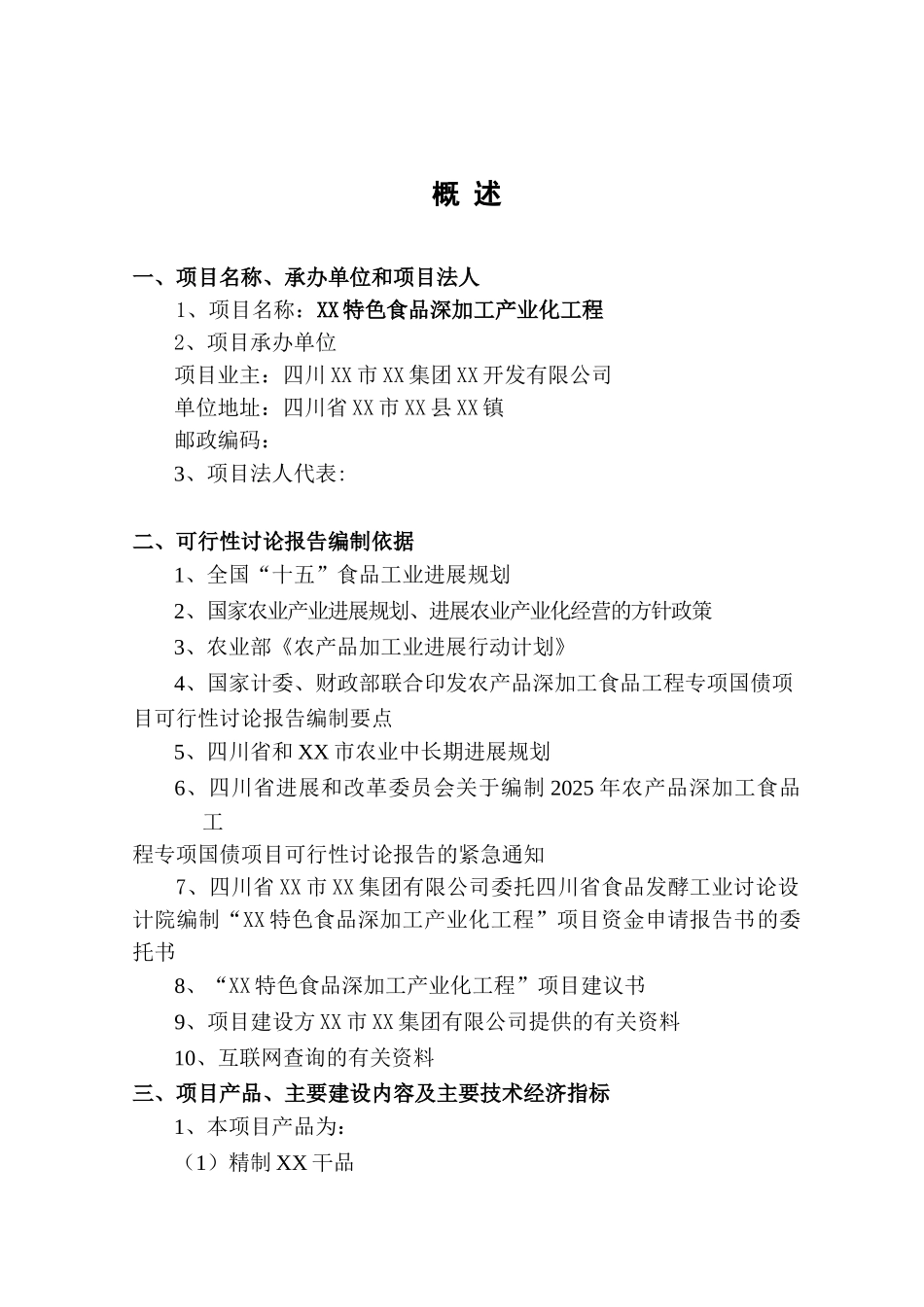 特色食品深加工产业化工程项目可行性研究报告_第2页