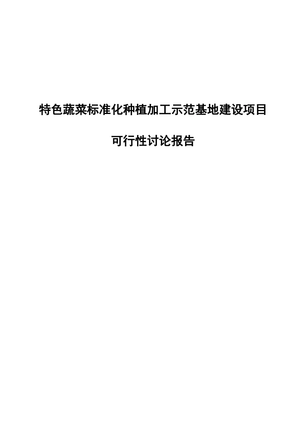 特色蔬菜标准化种植加工示范基地建设项目可行性研究分析报告_第2页