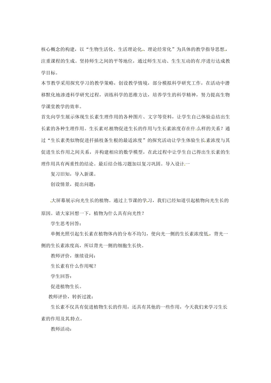 （教师用书）2015高中生物 第3章 第2节 生长素的生理作用教材分析与导入设计 新人教版必修3_第2页
