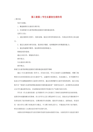 （教师用书）2015高中生物 第3章 第2节 生长素的生理作用教材分析与导入设计 新人教版必修3