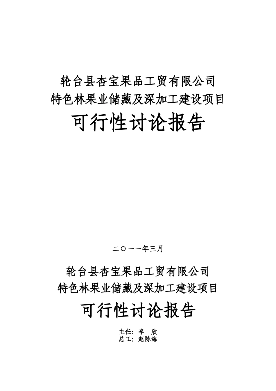 特色林果业储藏及深加工建设项目可行性研究报告_第2页