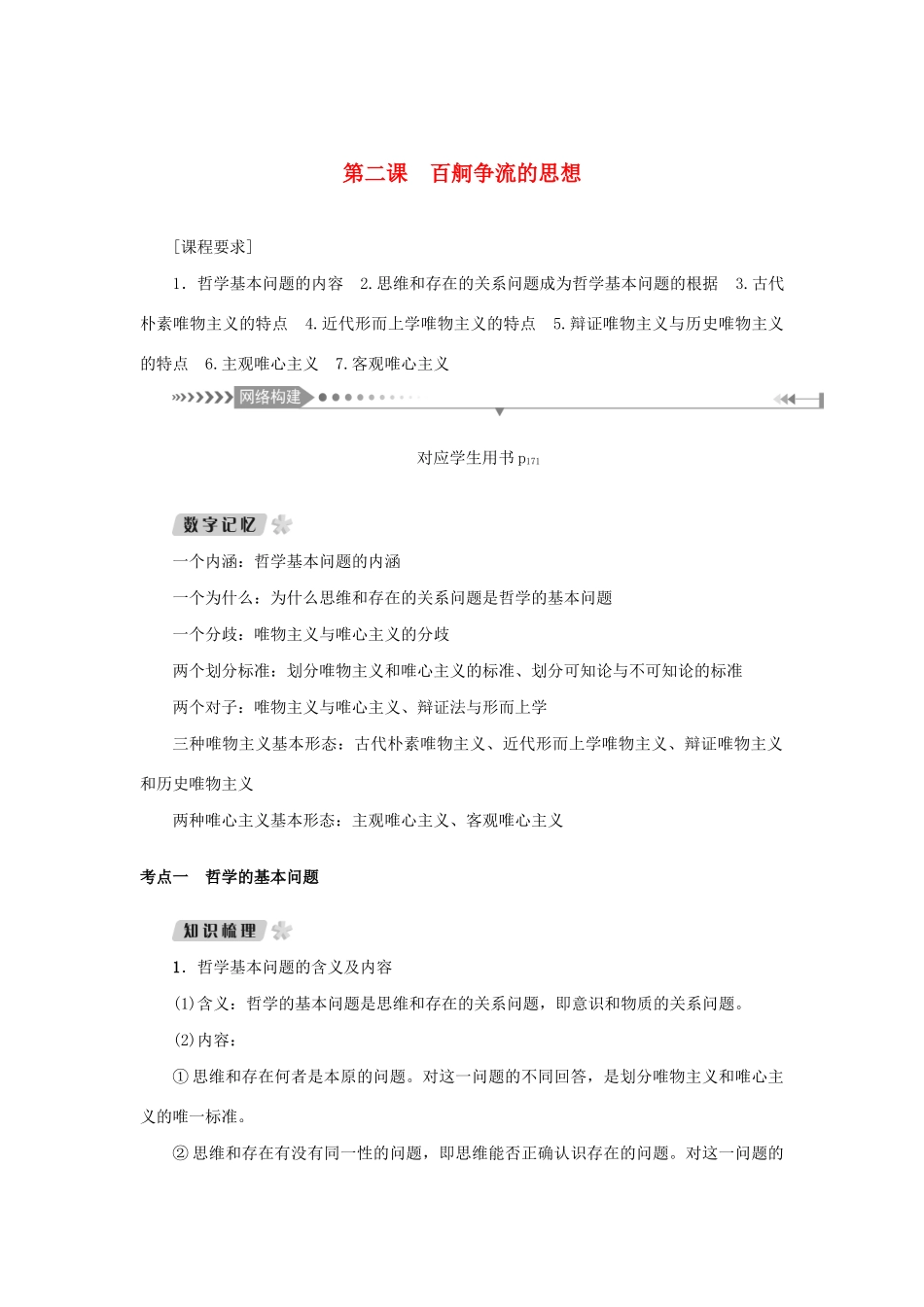 （新课标）高考政治一轮总复习 第一单元 生活智慧与时代精神 第二课 百舸争流的思想导学案 新人教版必修4-新人教版高三必修4政治学案_第1页