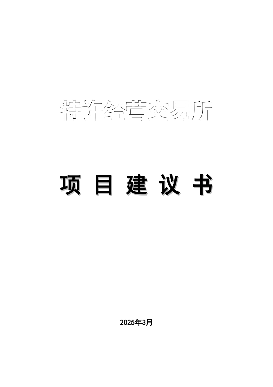特许经营交易所可行性研究报告_第2页