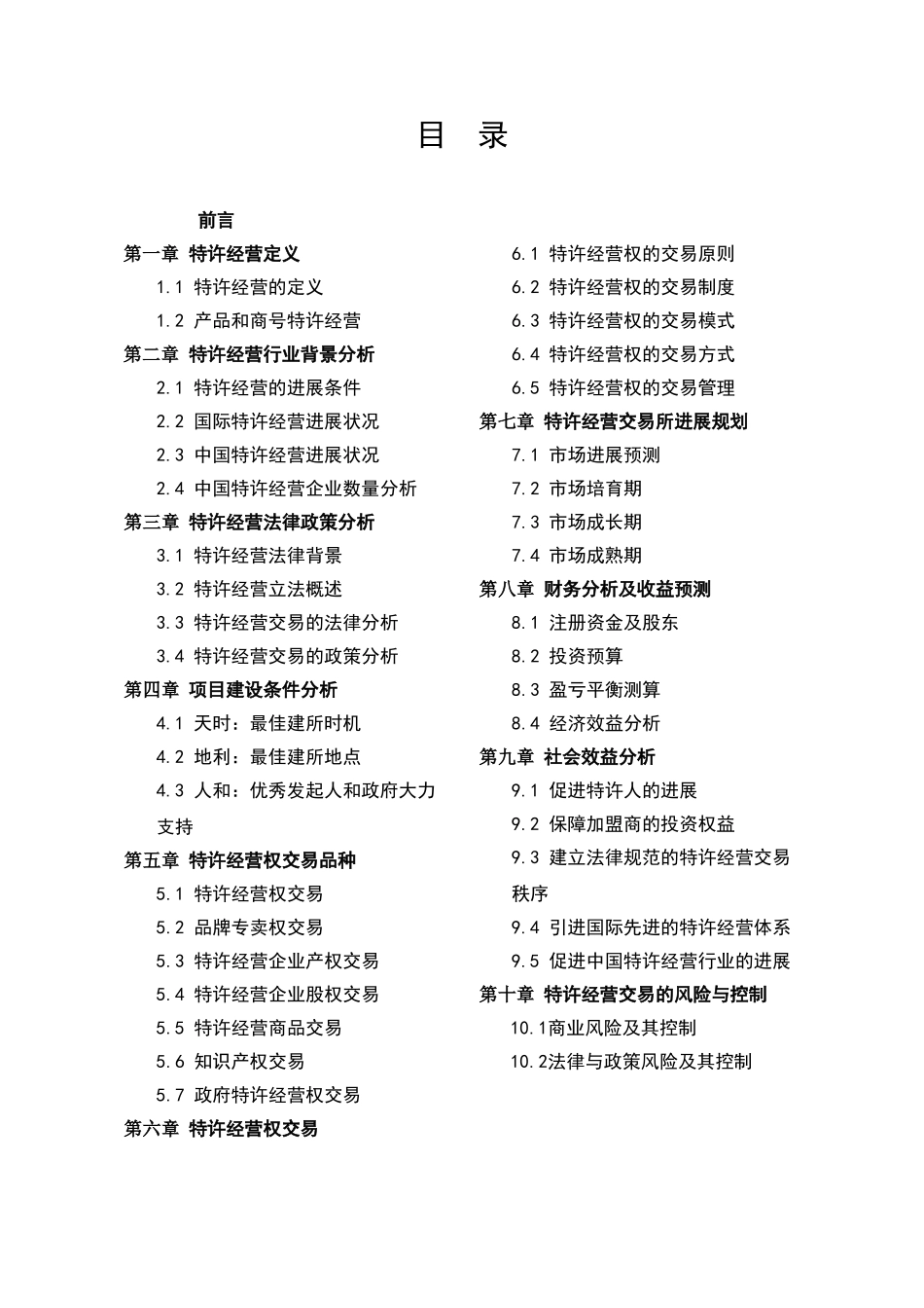 特许经营交易所可行性研究报告_第3页