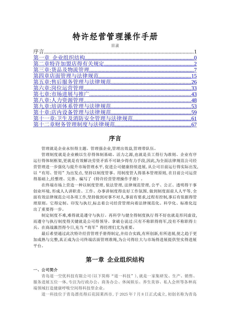 特许经营管理手册_第1页
