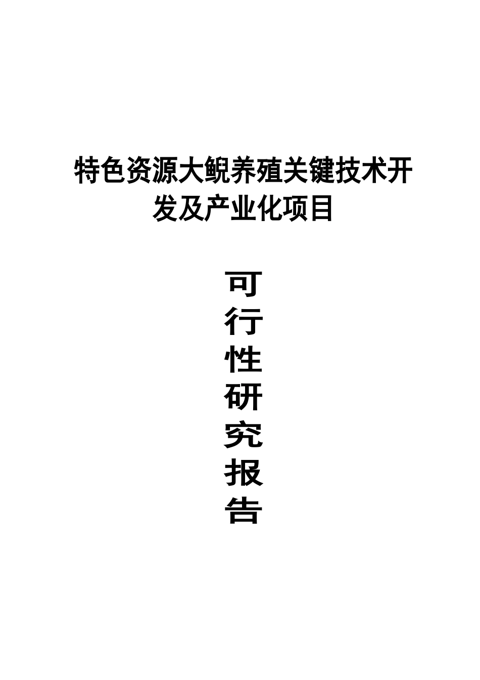 特色资源大鲵养殖关键技术开发及产业化项目可行性研究报告_第2页