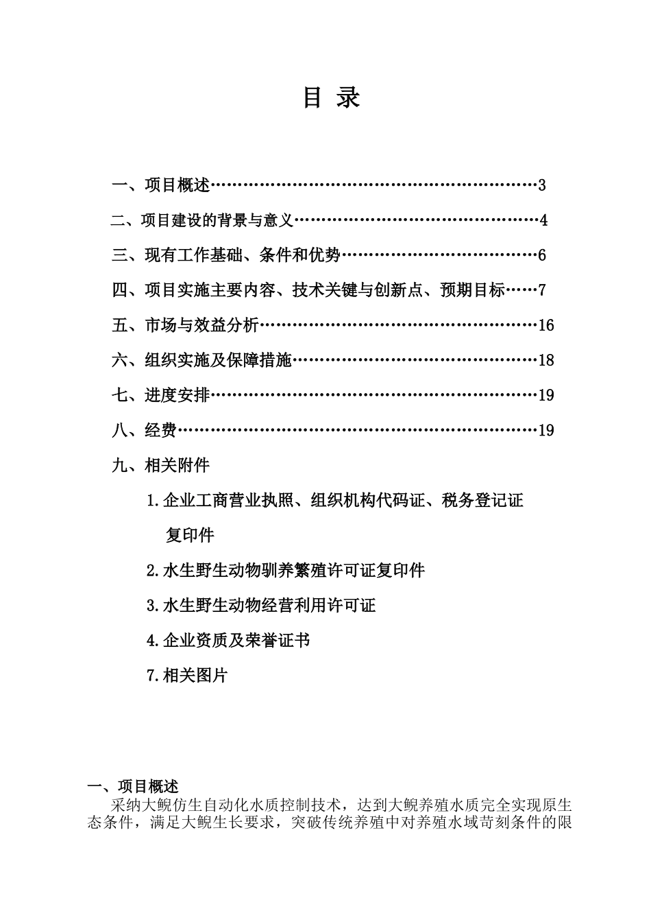 特色资源大鲵养殖关键技术开发及产业化项目可行性研究报告_第3页