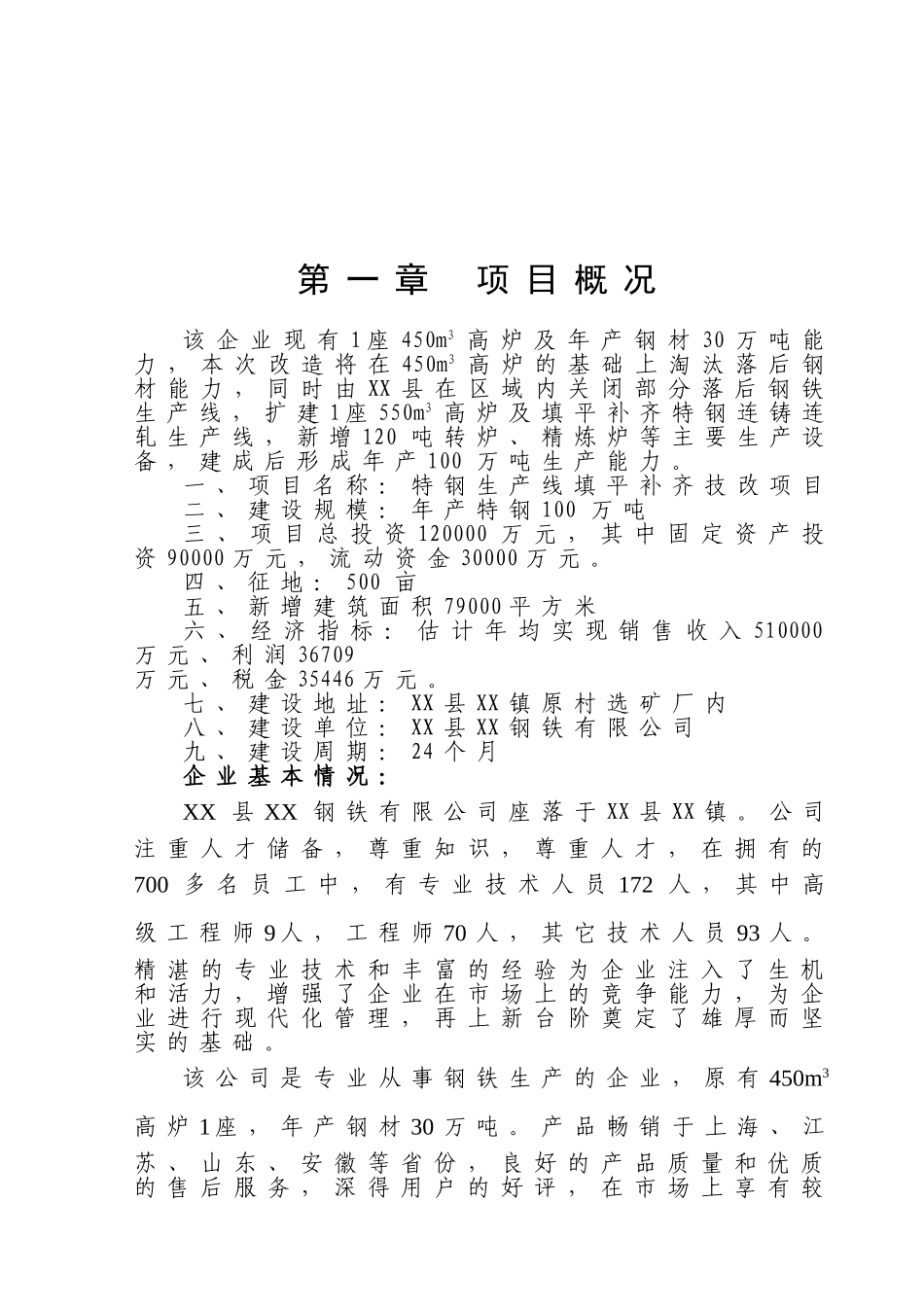 特钢生产线填平补齐技改项目可行性研究报告_第2页