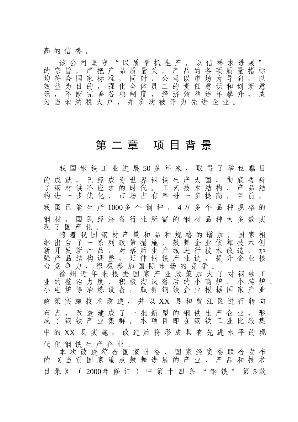 特钢生产线填平补齐技改项目可行性研究报告_第3页