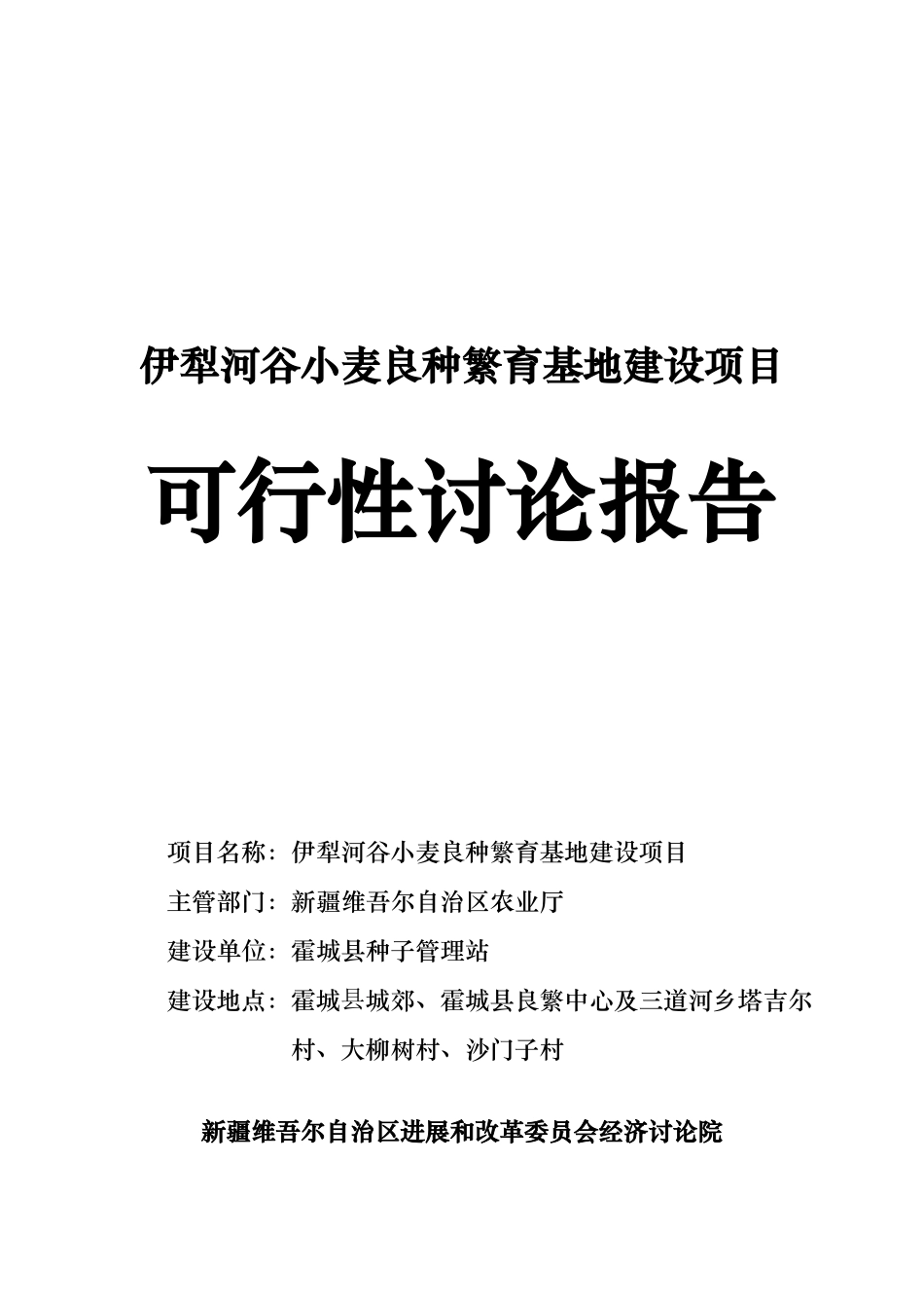 犁河谷小麦良种繁育基地建设项目可行性研究报告_第2页