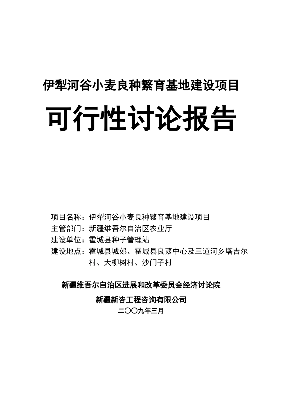 犁河谷小麦良种繁育基地建设项目可行性研究报告1_第2页