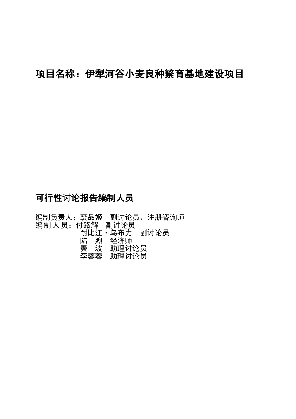 犁河谷小麦良种繁育基地建设项目可行性研究报告1_第3页