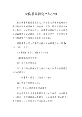 犬伤处置分级