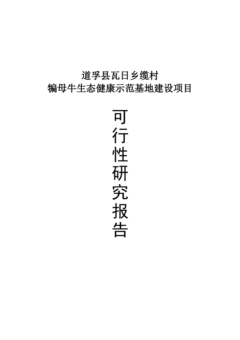 犏母奶牛生态健康养殖园区可行性研究报告书_第1页