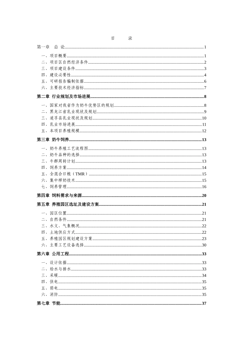 犏母奶牛生态健康养殖园区可行性研究报告书_第2页