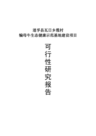 犏母奶牛生态健康养殖园区可行性研究报告书