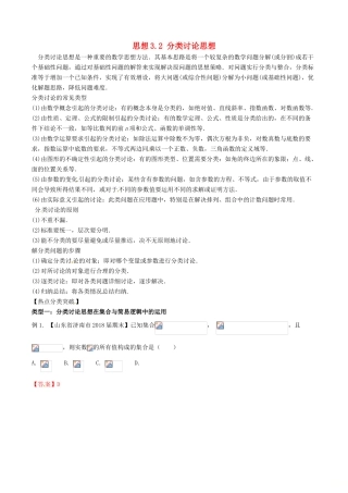 （新课标版）备战高考数学二轮复习 思想3.2 分类讨论思想教学案-人教版高三全册数学教学案