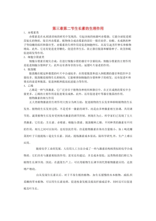 （教师用书）2015高中生物 第3章 第2节 生长素的生理作用素材 新人教版必修3