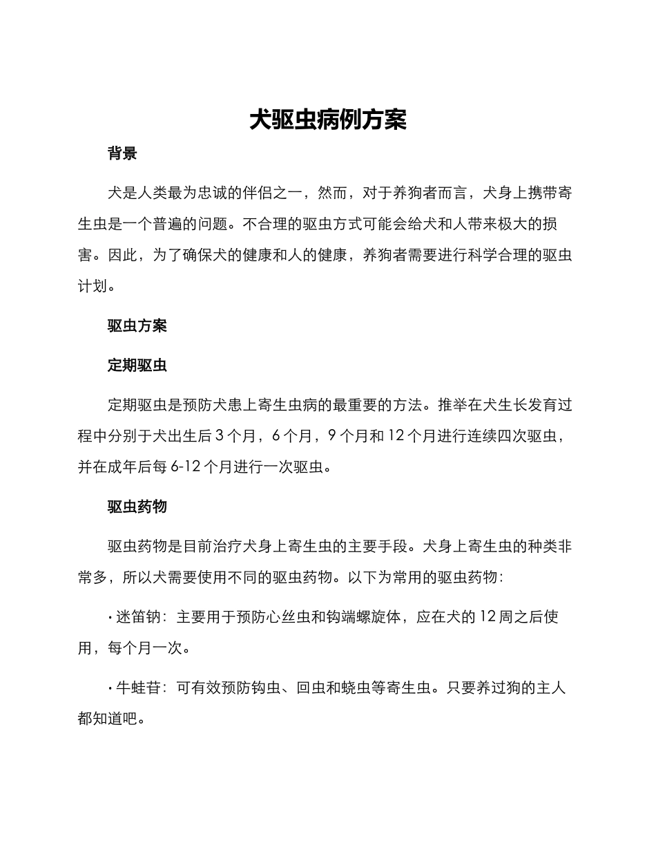 犬驱虫病例方案_第1页