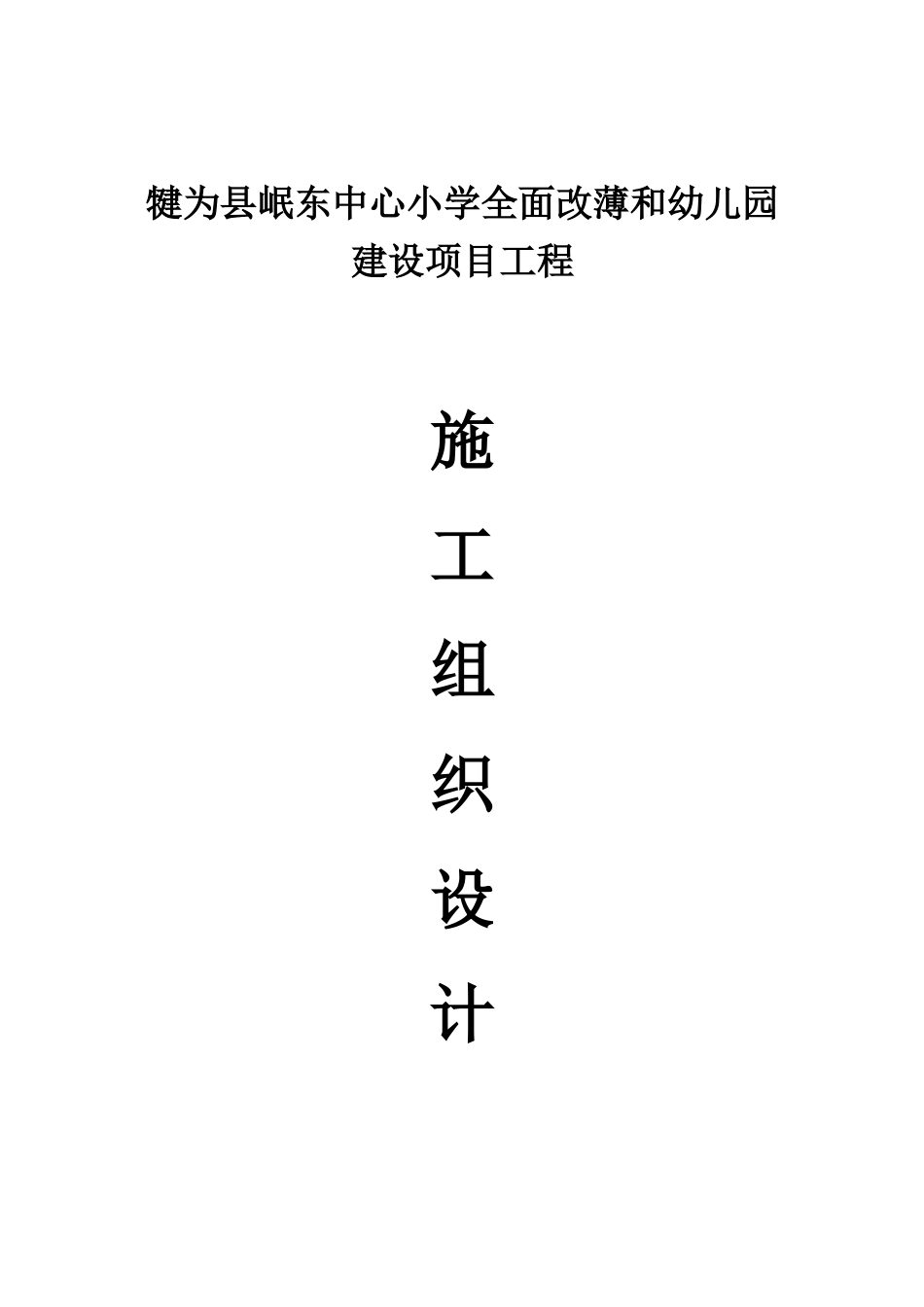 犍为县岷东中心小学全面改薄和幼儿园建设项目工程施工组织设计大学毕设论文_第1页