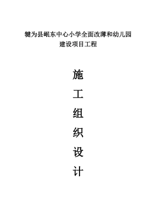 犍为县岷东中心小学全面改薄和幼儿园建设项目工程施工组织设计大学毕设论文