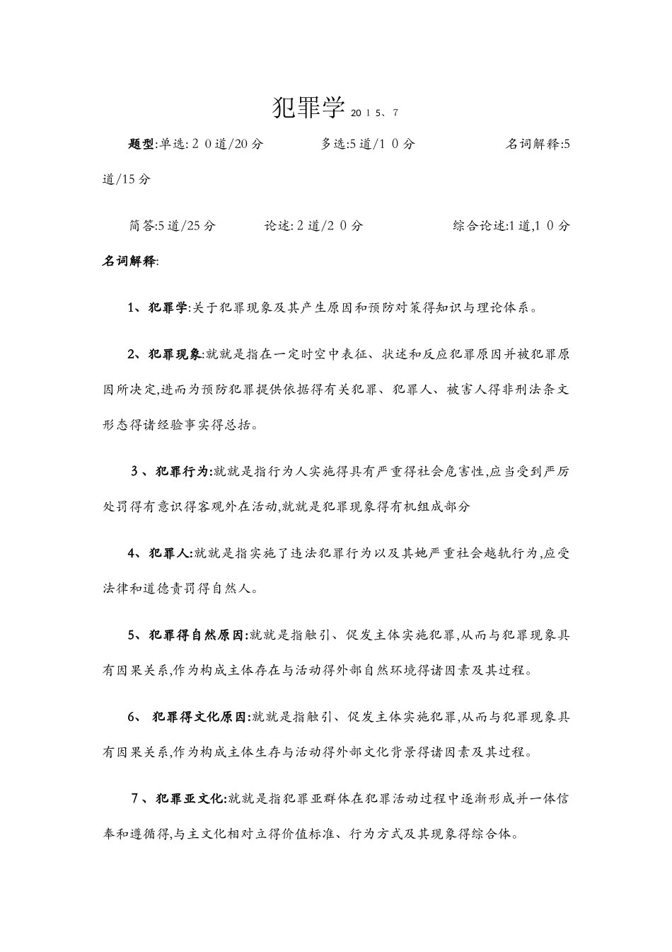 犯罪学考试题目及答案_第1页